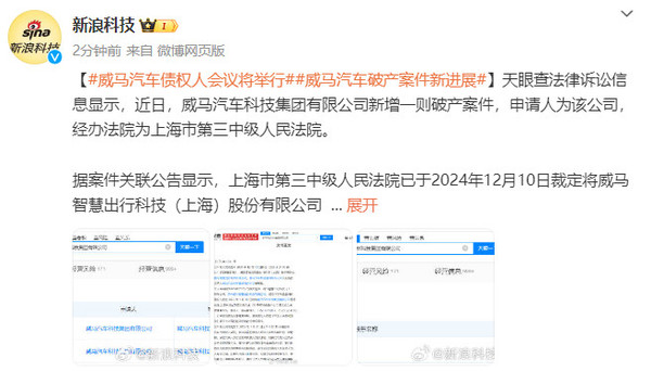 威马汽车破产案件迎来新进展:债权人会议将举行
