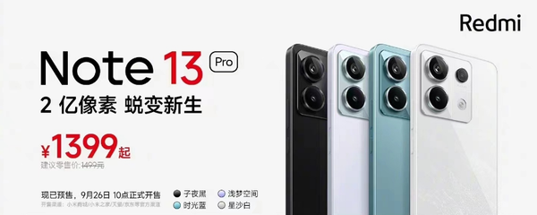 Redmi Note 13系列12个版本价格汇总:最低1099元