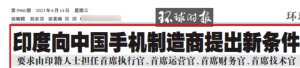 印度向中国手机制造商提新条件 要求印籍人士“当官”