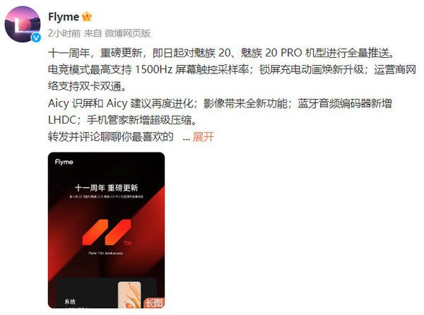 Flyme十一周年重磅更新 魅族20系列即日起全量推送