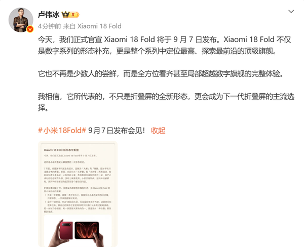 卢伟冰阐述小米18 Fold产品定位与设计逻辑 9月7日发布