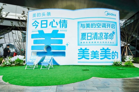 “黑科技天团”空降上海，美的空调开启夏日清凉革命