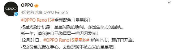 OPPO Reno15全新配色星星粉开启预定 12月31日上市