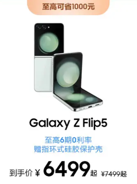 重磅年货 提前入手 三星Galaxy Z Flip5岁末优惠等着你