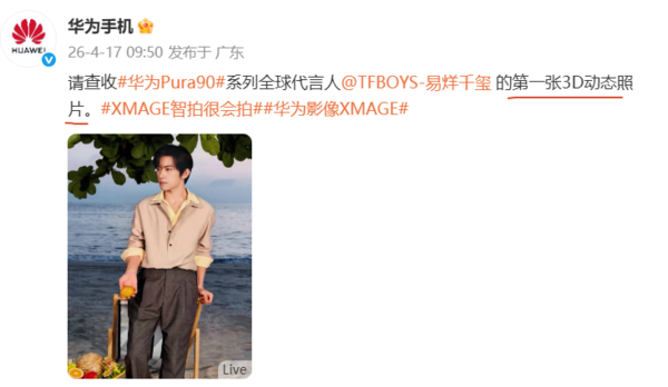 华为Pura 90系列支持3D动态照片！代言人发布首张照片