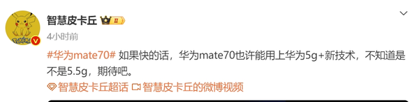 曝华为Mate70系列有望采用华为5G+新技术 或9月发布 
