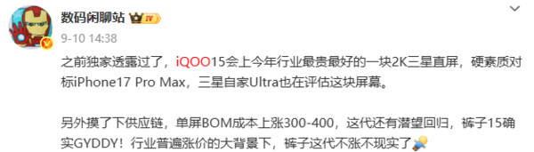 iQOO产品经理：新机屏幕全面超越iPhone 17 Pro Max