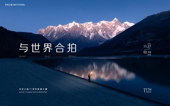 DJI大疆天空之城11周年影像大赛结果重磅揭晓