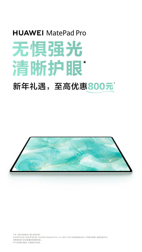 华为多款MatePad产品开启春节促销 最高可优惠800元