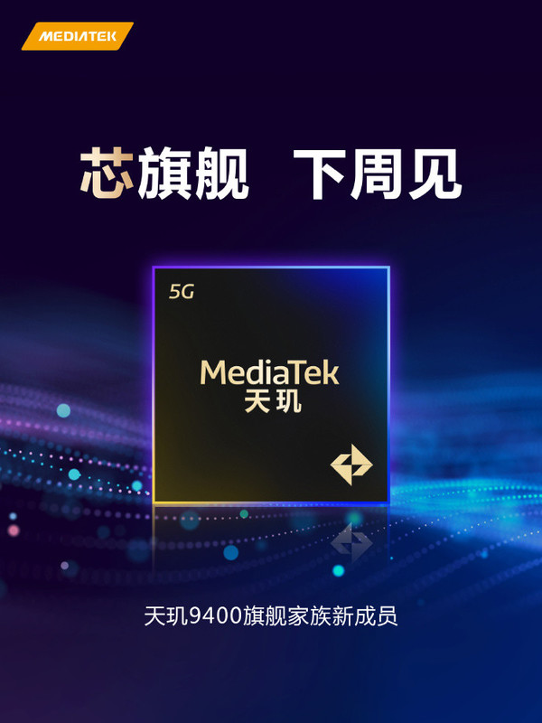 联发科新款旗舰芯片官宣:下周发布 疑似天玑9400E?