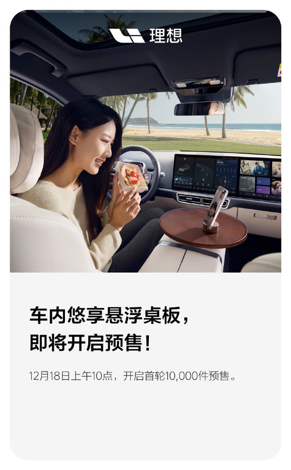 理想汽车悬浮桌板12月18日开启首轮预售 数量1万件