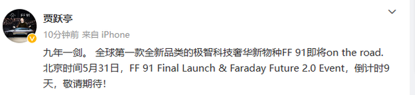 贾跃亭称法拉第未来FF 91是“九年一剑”!你期待吗?