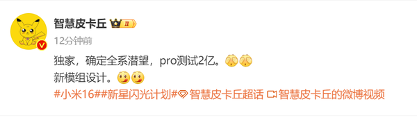 曝小米16系列全系潜望 Pro版正在测试2亿 还有新模组