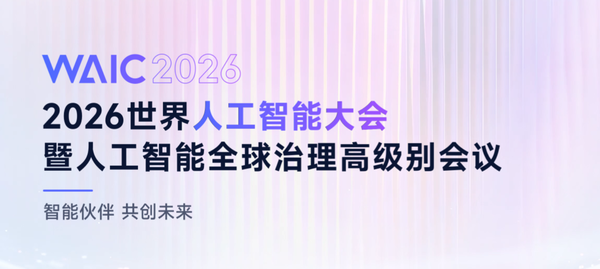 2026世界人工智能大会