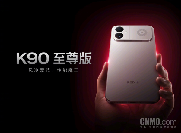 REDMI K90至尊版