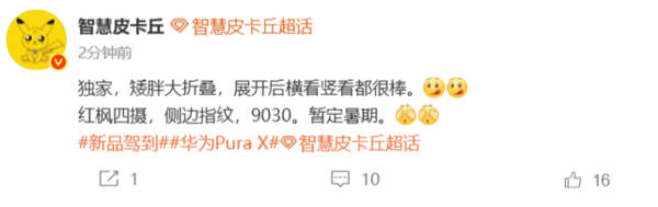 曝华为Pura X2成为全球首款阔比例大折叠 明年Q2发布