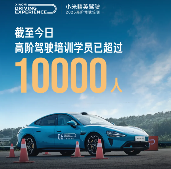 历时121天!小米精英驾驶·高阶驾驶培训达成1万人目标