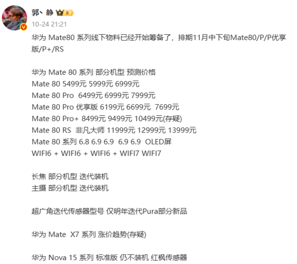 曝华为Mate 80系列11月18日发布！起售价5499元？