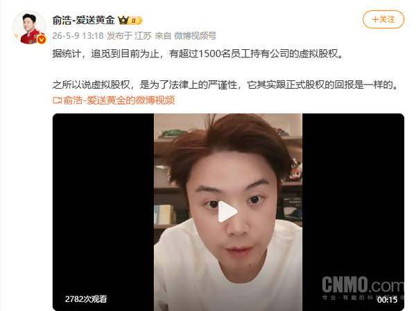 回报与正式股权相同！俞浩称追觅超1500名员工持有虚拟股权