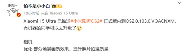 小米15 Ultra推送澎湃OS 2正式版内测 你拿到新机了吗?