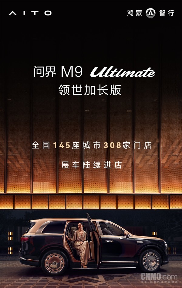 官宣!问界M9 Ultimate领世加长版首批展车陆续进店