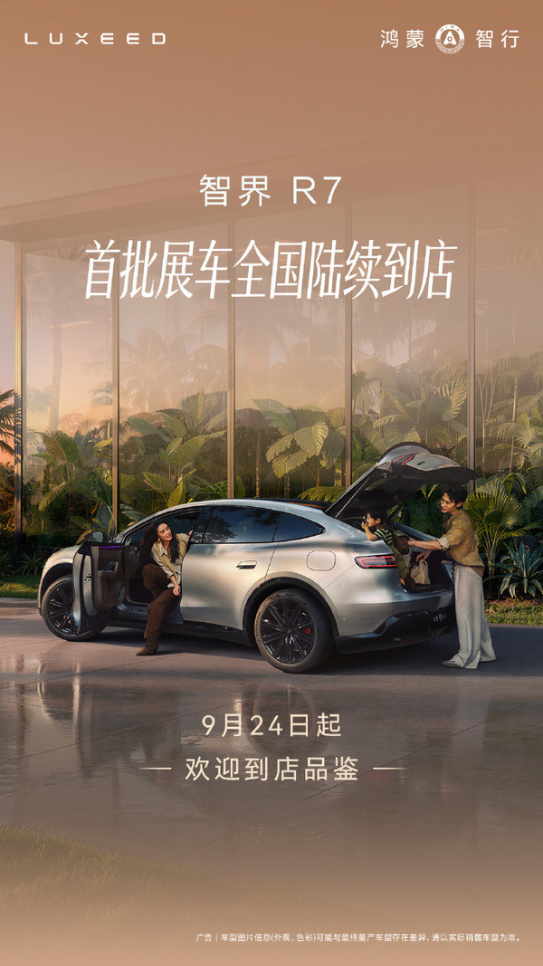 智界R7焕新款首批展车今日抵达全国门店