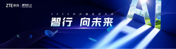 中兴通讯第九届“创兴日”:向智而行,共绘数智未来新蓝图