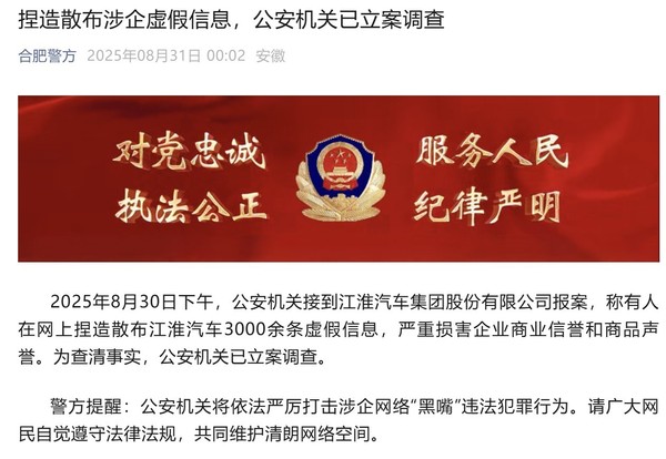 江淮汽车就捏造散布涉企虚假信息报警 严重损害声誉