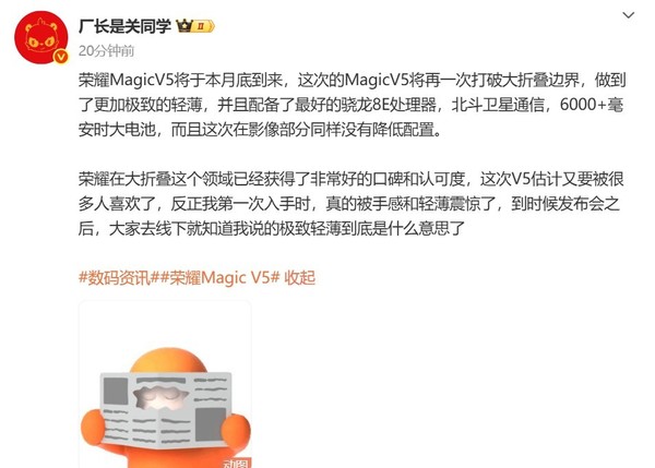 荣耀Magic V5曝光 配备骁龙8E处理器电池6000+mAh