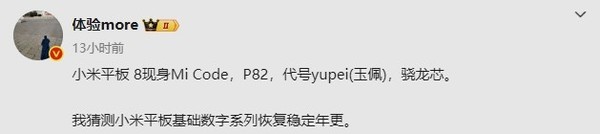 曝小米平板8代号“玉佩” 搭载骁龙平台 电池超10000mAh