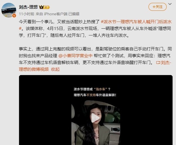 理想汽车副总裁辟谣“泼水事件”：不支持车外语音开车门