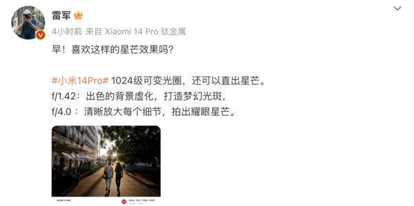 雷军安利小米14 Pro千级可变光圈:直出星芒光斑
