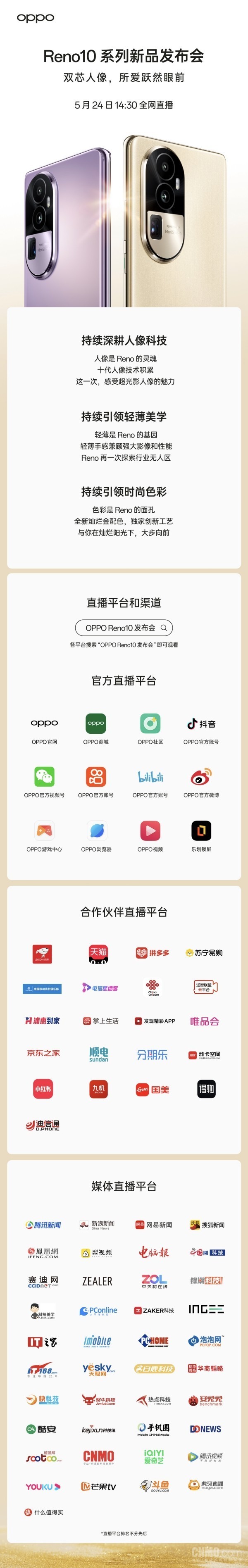 OPPO Reno10系列发布倒计时 直播平台我都给你找好了