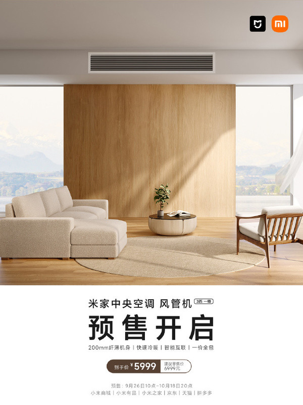 米家中央空调风管机开启预售