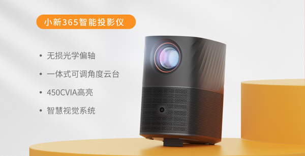 内置“小高跟”一体式云台 小新365智能投影仪正式发布