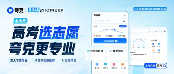 夸克上线2026高考频道 升级四大志愿填报核心功能