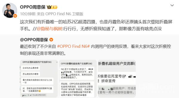 周意保:OPPO Find N6搭载唯一的哈苏2亿超清四摄