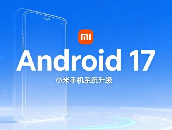 数十款小米手机有望升级Android 17！预测清单在此