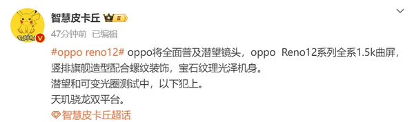 曝OPPO Reno12系列全系采用1.5K曲屏 潜望镜头测试中
