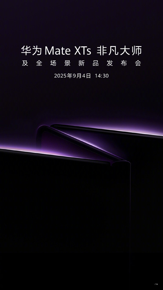 华为Mate XTs 非凡大师官宣定档9月4日 超强配置前瞻