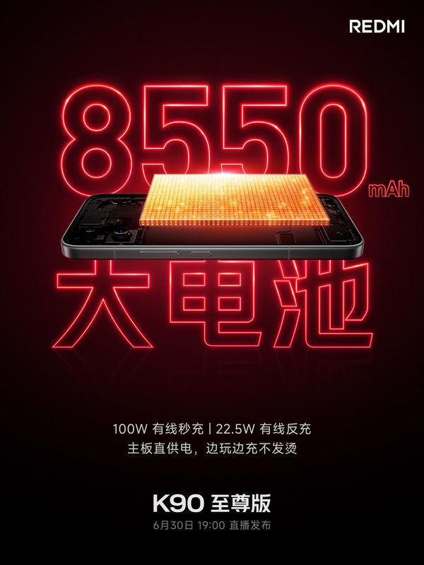 6月30日见！REDMI K90至尊版搭载8550mAh电池