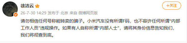 小米集团徐洁云紧急辟谣:小米汽车没有所谓“F码”