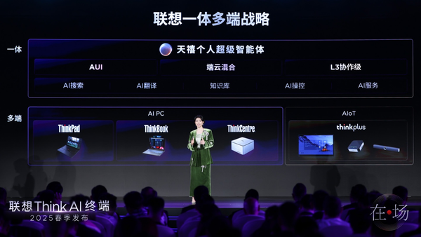 联想Think AI终端多款新品重磅发布 重塑AI办公体验
