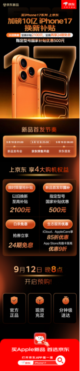 iPhone 17预约开启！来京东购Apple新品 分钟级送达！