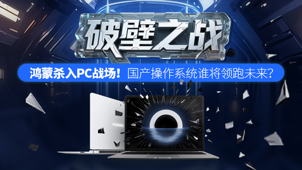 鸿蒙杀入PC战场！国产操作系统谁将领跑未来？