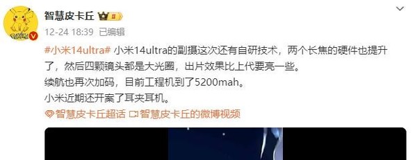 曝小米14 Ultra采用四颗大光圈镜头 电池来到5200mAh
