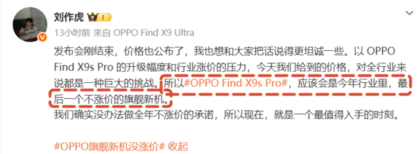 刘作虎：OPPO Find X9s Pro是今年最后一款不涨价的旗舰