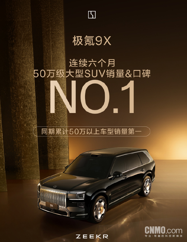 早报：极氪9X连续六月登顶50万级大型SUV双冠