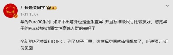 华为Pura 90系列有望5月发布 全系直屏+2亿潜望镜头