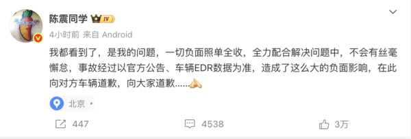 陈震就“劳斯莱斯车祸”事件致歉：向对方车辆道歉